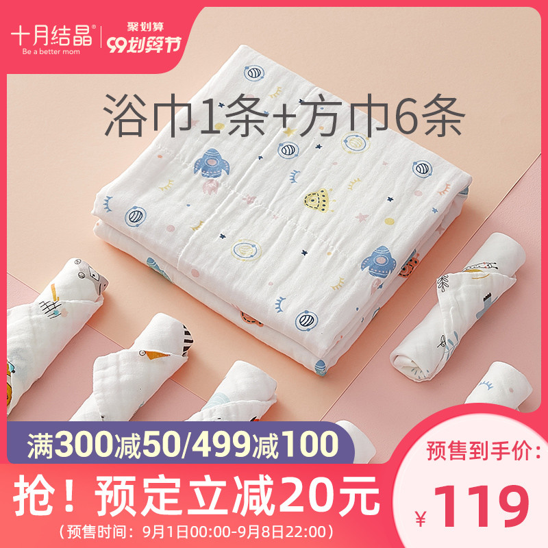 【99预售】十月结晶婴儿初生儿纯棉纱布浴巾+婴儿毛巾6条组合装