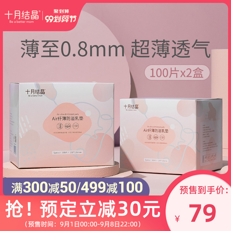 【99预售】十月结晶防溢乳垫一次性溢乳垫超薄哺乳期母婴共300片