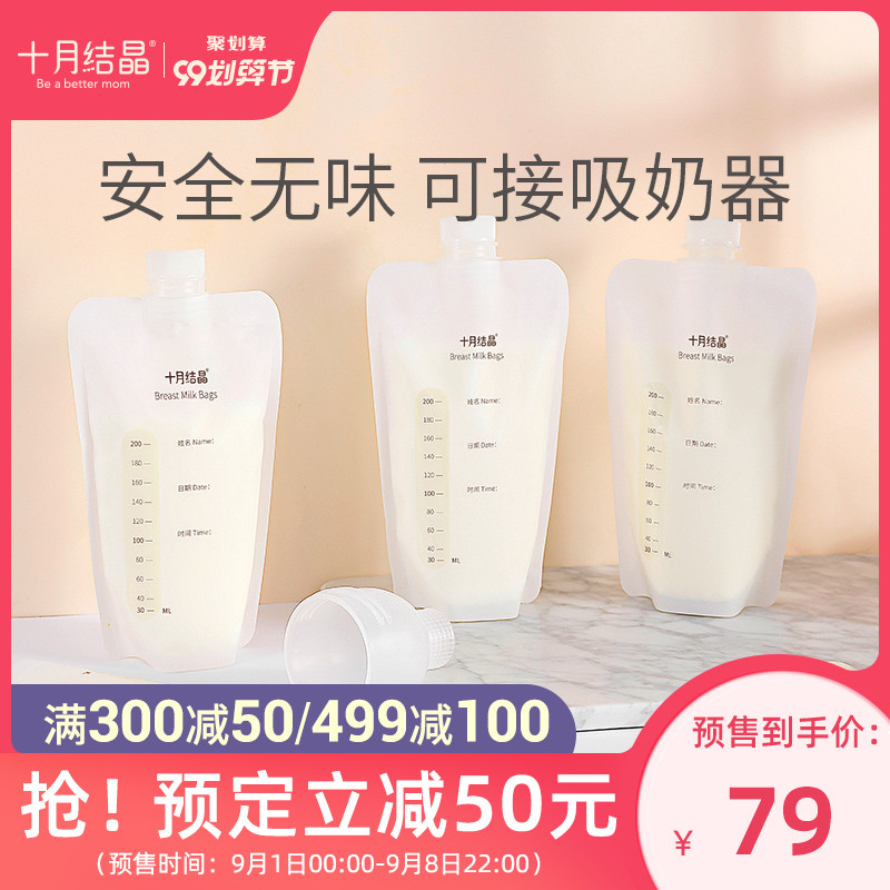 【618预售】十月结晶母乳储奶袋存奶袋可接吸奶器200ml保鲜袋90片